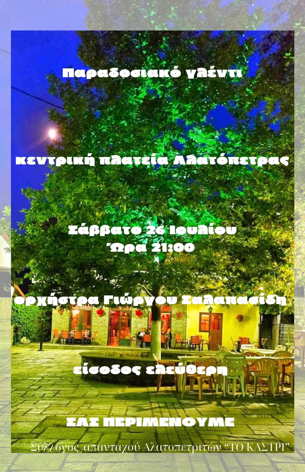 Σύλλογος Απανταχού Αλατοπετριτών “ΤΟ ΚΑΣΤΡΙ”: ΠΑΡΑΔΟΣΙΑΚΟ ΓΛΈΝΤΙ Κεντική πλατεία Αλατόπετρας