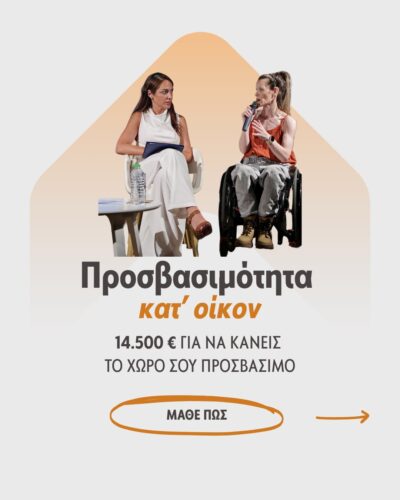 Έναρξη αιτήσεων για το πρόγραμμα «Προσβασιμότητα κατ’ οίκον»