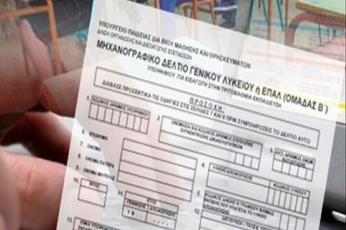 Μηχανογραφικό 2025: Ανοίγει την Τρίτη η πλατφόρμα – Τα βήματα για τη σωστή συμπλήρωση