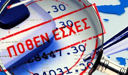 Πόθεν έσχες: Δημεύονται περιουσίες για καθηγήτρια ΑΕΙ, αντιδήμαρχο και στελέχη ΚΤΕΛ