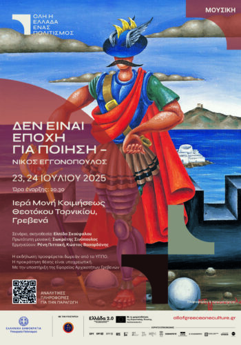 Εφορεία Αρχαιοτήτων Γρεβενών: Όλη η Ελλάδα ένας Πολιτισμός
