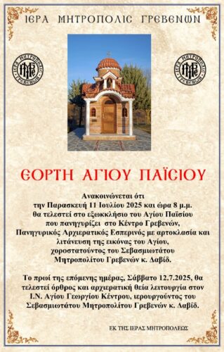 Εορταστικές εκδηλώσεις προς τιμήν του Αγίου Παϊσίου στα Γρεβενά