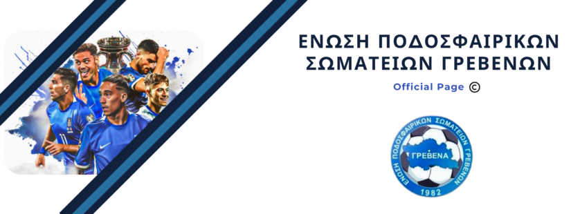 Περίοδοι εγγραφών-μετεγγραφών για ερασιτεχνικά σωματεία