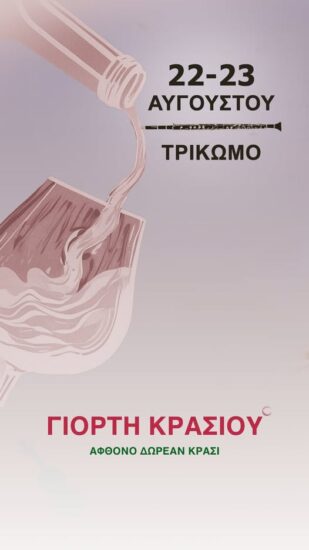 40η Γιορτή Κρασιού Τρικώμου: Δύο βραδιές με άφθονο κρασί και παράδοση