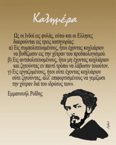 Αρκάς: Mια ξεχωριστή καλημέρα απο τον… Εμμανουήλ Ροΐδη