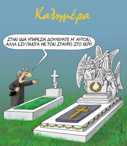 Αρκάς: Καλημέρα με τον σταυρό στο χέρι