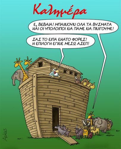 Η επιλογή έγινε μέσω ΑΣΕΠ *Σκιτσογραφία του Αρκά