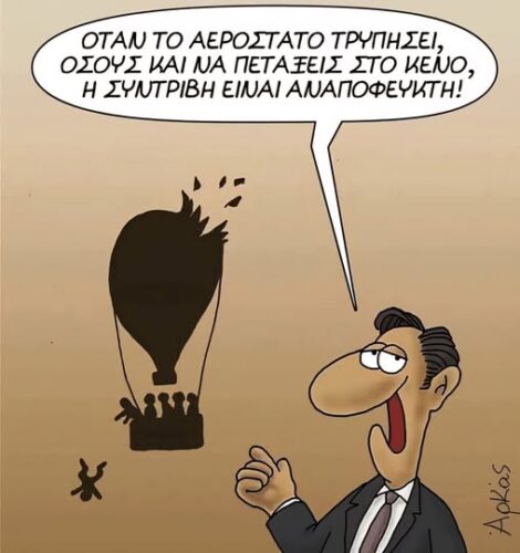 Όταν το αερόστατο τρυπήσει… *Σκιτσογραφία του Αρκά
