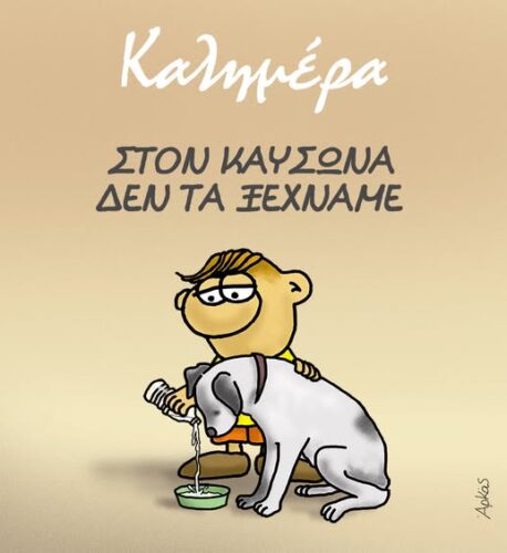 Στον καύσωνα δεν τα ξεχνάμε *Σκιτσογραφία του Αρκά