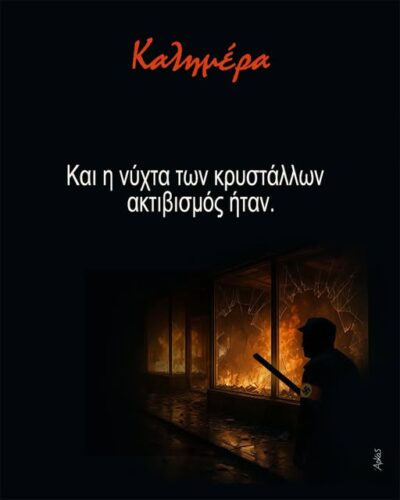 Αρκάς: Και η νύχτα των κρυστάλλων ακτιβισμός ήταν