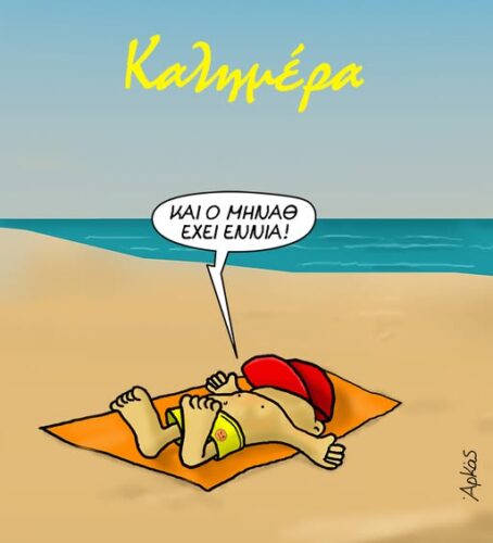 Και ο μήνας έχει εννιά! *Σκιτσογραφία του Αρκά