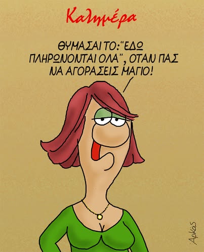 Εδώ πληρώνονται όλα *Σκιτσογραφία του Αρκά