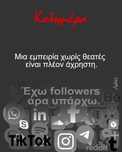 Μια εμπειρία χωρίς θεατές είναι πλέον άχρηστη *Σκιτσογραφία του Αρκά