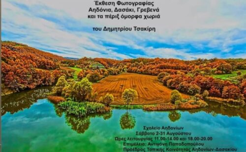 Έκθεση φωτογραφίας του Δημήτρη Τσακίρη στα Αηδόνια Γρεβενών