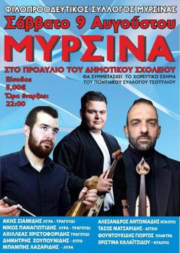 Φιλοπροοδευτικός Σύλλογος Μυρσίνης: Ετήσιος χορός το Σάββατο 9 Αυγούστου