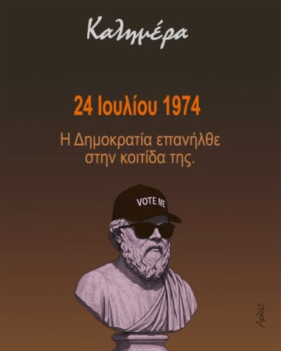 24 Ιουλίου 1974 *Σκιτσογραφία του Αρκά