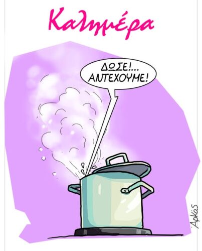 Δώσε!… Αντέχουμε! *Σκιτσογραφία του Αρκά