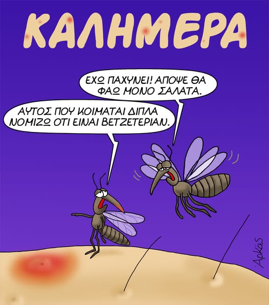 Έχω παχύνει! *Σκιτσογραφία του Αρκά