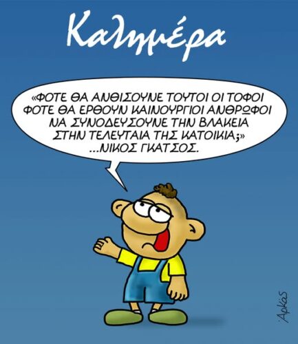 Αρκάς: O Θανασάκης απαγγέλλει Νίκο Γκάτσο