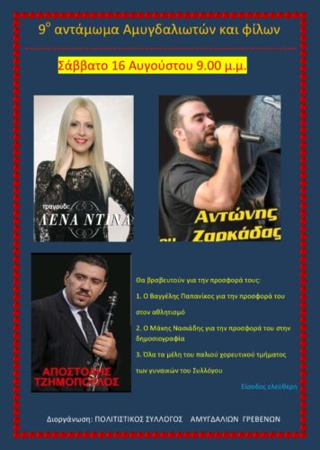 9ο αντάμωμα Αμυγδαλιωτών και Φίλων