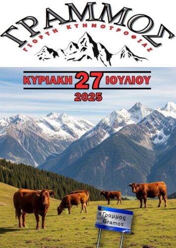 2η Γιορτή Κτηνοτροφίας στον Γράμμο, Κυριακή 27 Ιουλίου