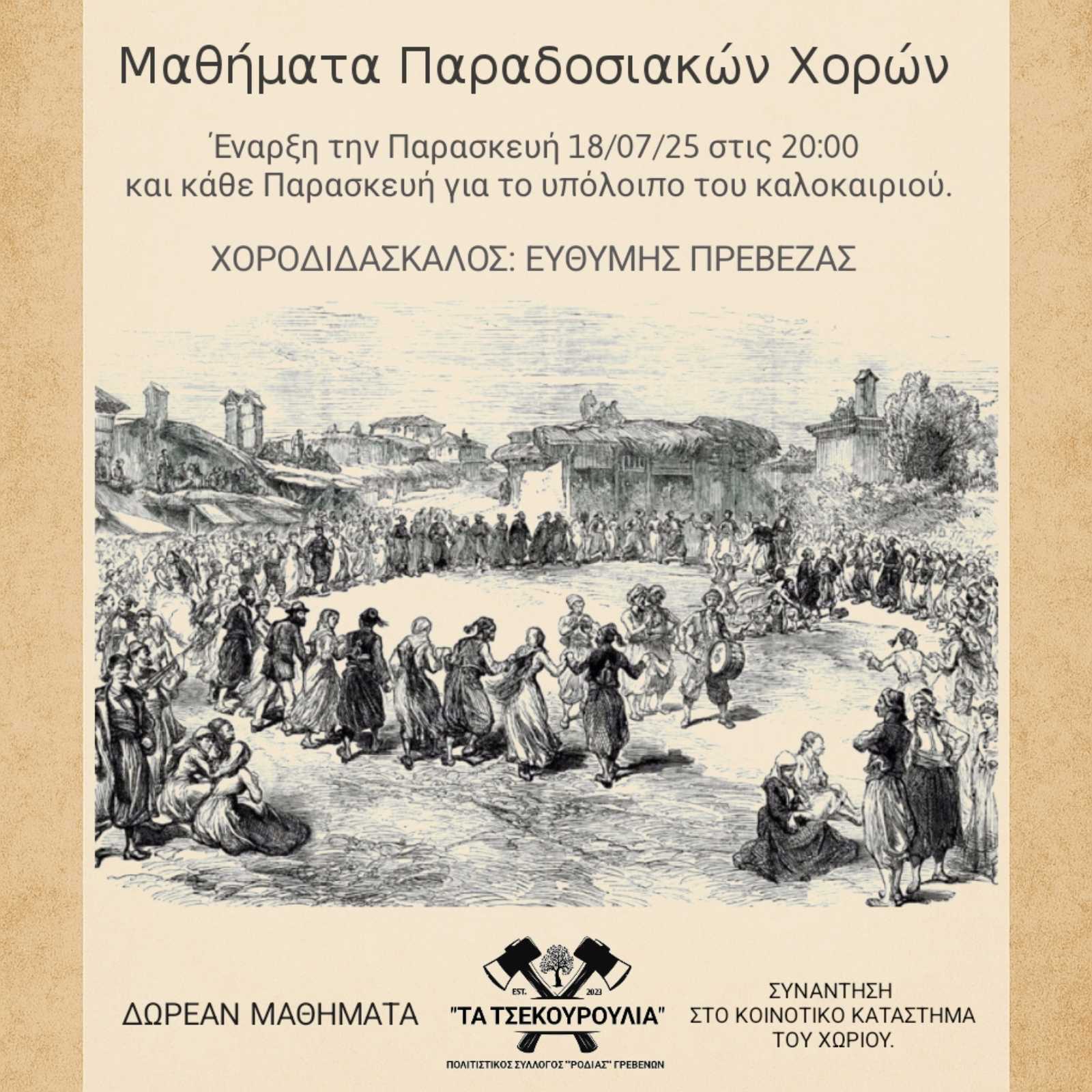Δωρεάν Μαθήματα Παραδοσιακών Χορών στη Ροδιά Γρεβενών