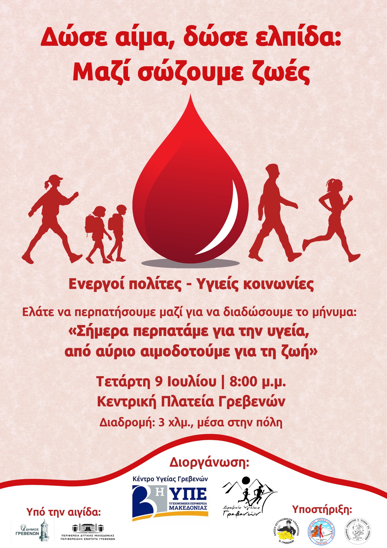 Δώσε αίμα, δώσε ελπίδα: Τετάρτη 9 Ιουλίου στην Κεντρική πλατεία Γρεβενών