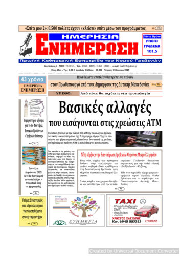 Τετάρτη 23 Ιουλίου: Η πρώτη σελίδα της Καθημερινής Εφημερίδας “ΗΜΕΡΗΣΙΑ ΕΝΗΜΕΡΩΣΗ” Γρεβενών