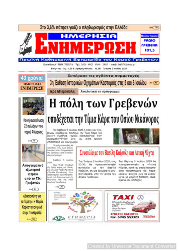 Τετάρτη 2 Ιουλίου: Η πρώτη σελίδα της Καθημερινής Εφημερίδας “ΗΜΕΡΗΣΙΑ ΕΝΗΜΕΡΩΣΗ” Γρεβενών