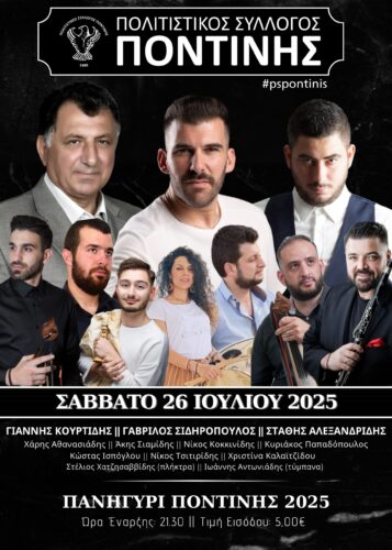 Πανηγύρι Ποντινής το Σάββατο 26 Ιουλίου