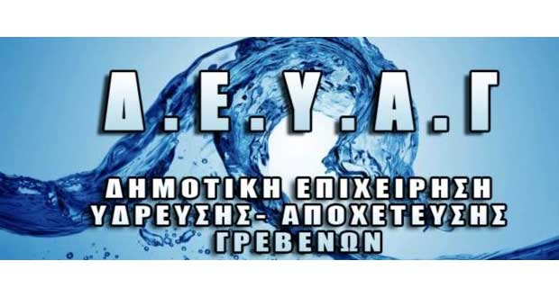 Έκκληση της ΔΕΥΑ Γρεβενών για ορθολογική χρήση του νερού ενόψει αυξημένων αναγκών