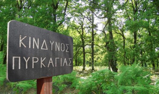 Απαγόρευση κυκλοφορίας λόγω πολύ υψηλού κινδύνου πυρκαγιάς στην Π.Ε. Γρεβενών