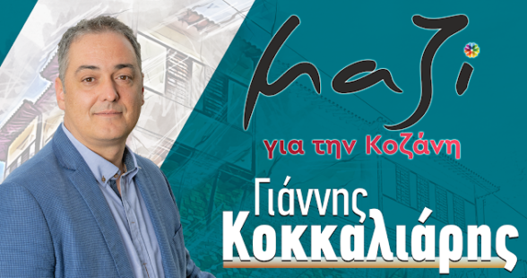 Μαζί για την Κοζάνη: Από την κούραση στην υποκρισία – Μια απάντηση στον Λάζαρο Μαλούτα