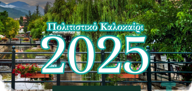 Το πρόγραμμα των εκδηλώσεων “Πολιτιστικό Καλοκαίρι 2025” Δήμου Φλώρινας