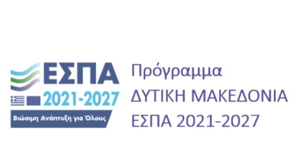 Επιτυχής διεξαγωγή της 4ης Συνεδρίασης της Επιτροπής Παρακολούθησης του Προγράμματος «Δυτική Μακεδονία» 2021–2027