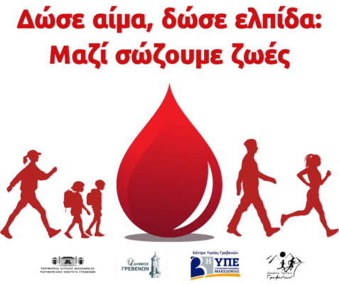 Πρόσκληση συμμετοχής στη δράση με σκοπό την ευαισθητοποίηση των πολιτών για αιμοδοσία