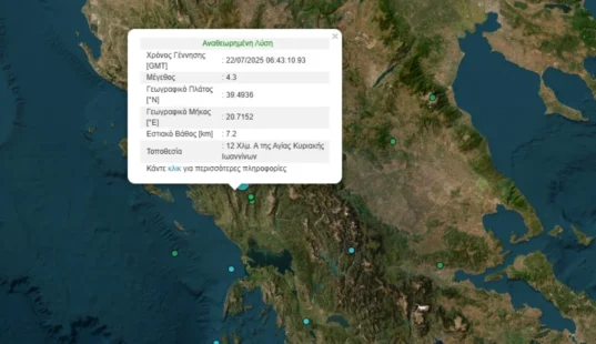 Σεισμός 4,3 Ρίχτερ στα Ιωάννινα