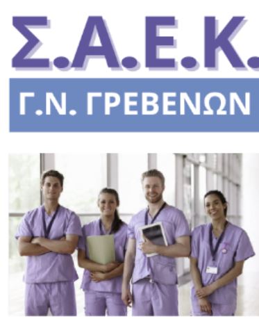 Ανακοίνωση πρόσκλησης εκδήλωσης ενδιαφέροντος στη Σ.Α.Ε.Κ. Γ.Ν. Γρεβενών