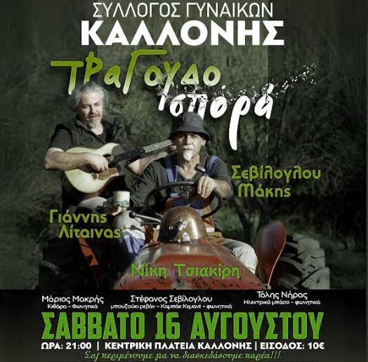 Καλοκαιρινές εκδηλώσεις από τον Σύλλογο Γυναικών Καλλονής