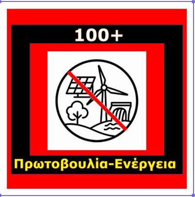 100 + περιβαλλοντικές οργανώσεις ζητούν να σταματήσουν ΤΩΡΑ όλες οι νέες εγκαταστάσεις ΑΠΕ
