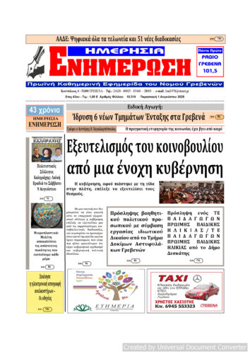 Παρασκευή 1 Αυγούστου: Η πρώτη σελίδα της Καθημερινής Εφημερίδας “ΗΜΕΡΗΣΙΑ ΕΝΗΜΕΡΩΣΗ” Γρεβενών