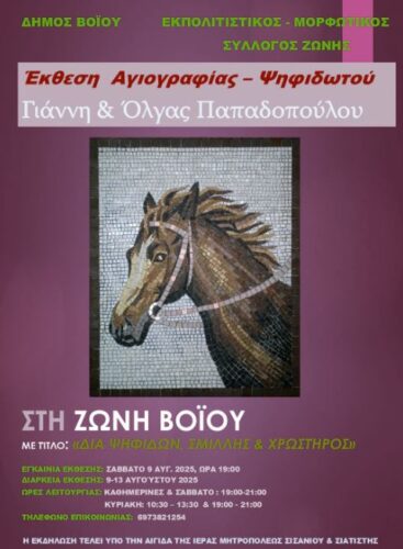 Έκθεση Αγιογραφίας – Ψηφιδωτού Όλγας και Γιάννη Παπαδόπουλου στη Ζώνη Βοΐου