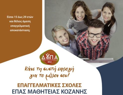 Συνεχίζονται οι εγγραφές στην ΕΠΑ.Σ Μαθητείας Κοζάνης