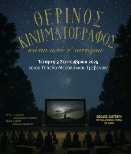 Θερινός κινηματογράφος με το Λαογραφικό Μουσείο Μεσολάκκου