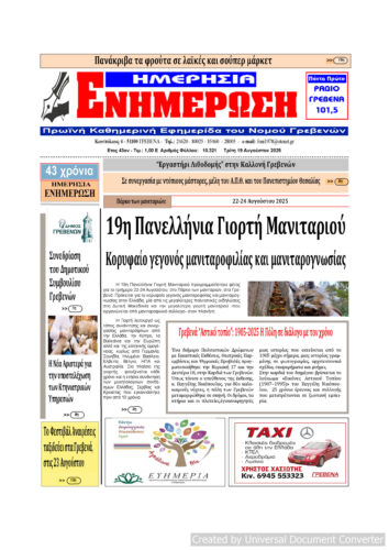 Τρίτη 19 Αυγούστου: Η πρώτη σελίδα της Καθημερινής Εφημερίδας “ΗΜΕΡΗΣΙΑ ΕΝΗΜΕΡΩΣΗ” Γρεβενών
