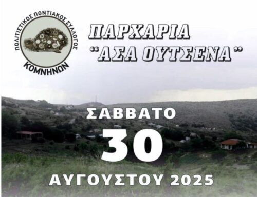 Κομνηνά Εορδαίας: Παρχάρια “Ασά Ούτσενα” το Σάββατο 30 Αυγούστου 2025