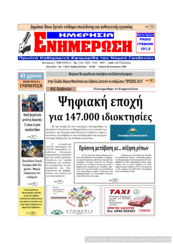 Τετάρτη 20 Αυγούστου: Η πρώτη σελίδα της Καθημερινής Εφημερίδας “ΗΜΕΡΗΣΙΑ ΕΝΗΜΕΡΩΣΗ” Γρεβενών