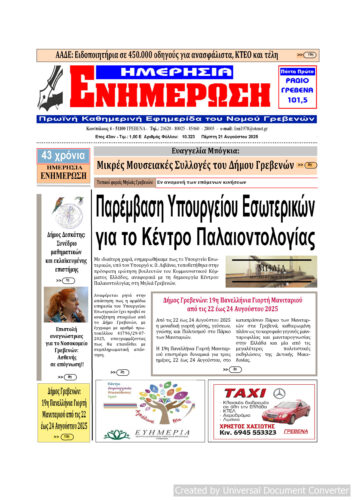 Πέμπτη 21 Αυγούστου: Η πρώτη σελίδα της Καθημερινής Εφημερίδας “ΗΜΕΡΗΣΙΑ ΕΝΗΜΕΡΩΣΗ” Γρεβενών