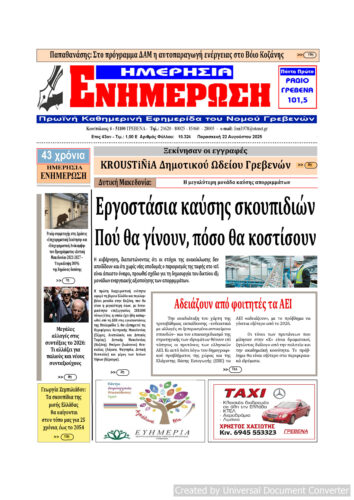 Παρασκευή 22 Αυγούστου: Η πρώτη σελίδα της Καθημερινής Εφημερίδας “ΗΜΕΡΗΣΙΑ ΕΝΗΜΕΡΩΣΗ” Γρεβενών