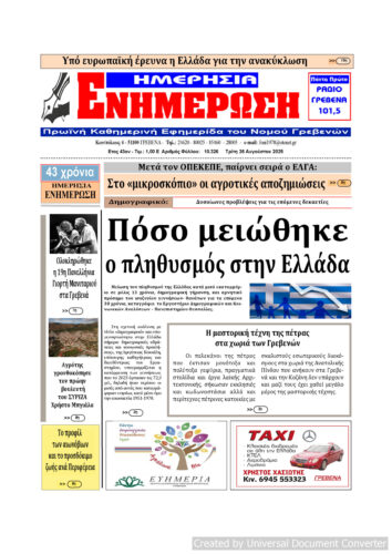Τρίτη 26 Αυγούστου: Η πρώτη σελίδα της Καθημερινής Εφημερίδας “ΗΜΕΡΗΣΙΑ ΕΝΗΜΕΡΩΣΗ” Γρεβενών